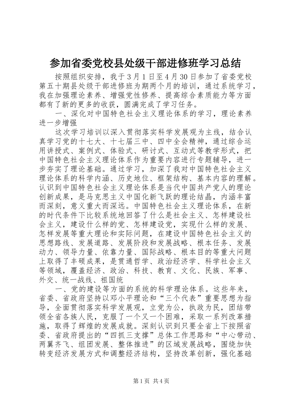 参加省委党校县处级干部进修班学习总结_第1页