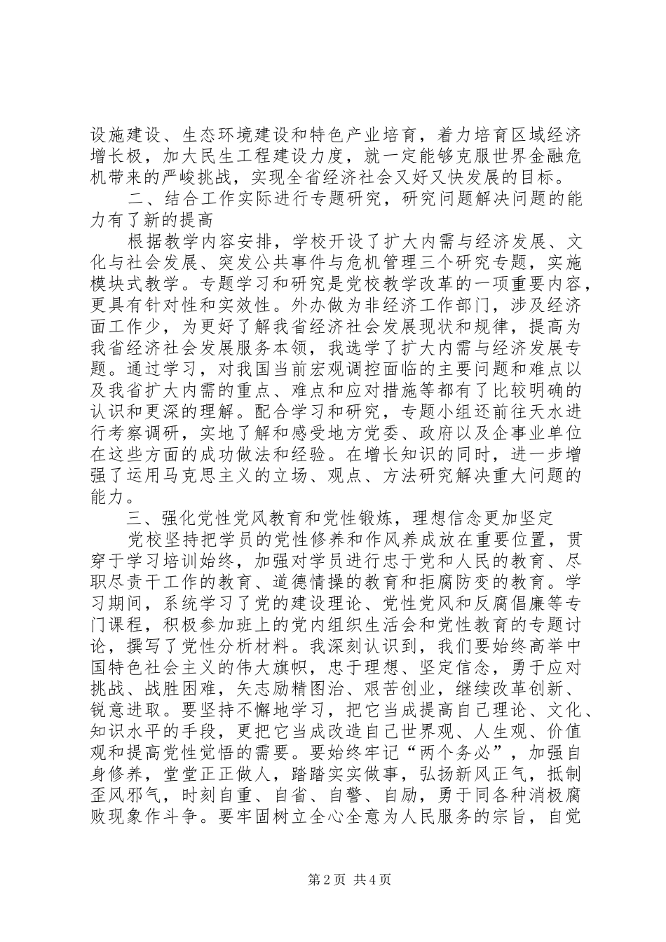 参加省委党校县处级干部进修班学习总结_第2页