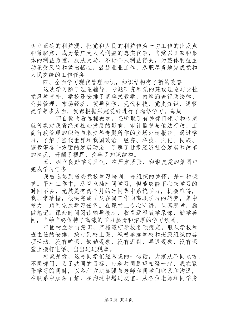 参加省委党校县处级干部进修班学习总结_第3页