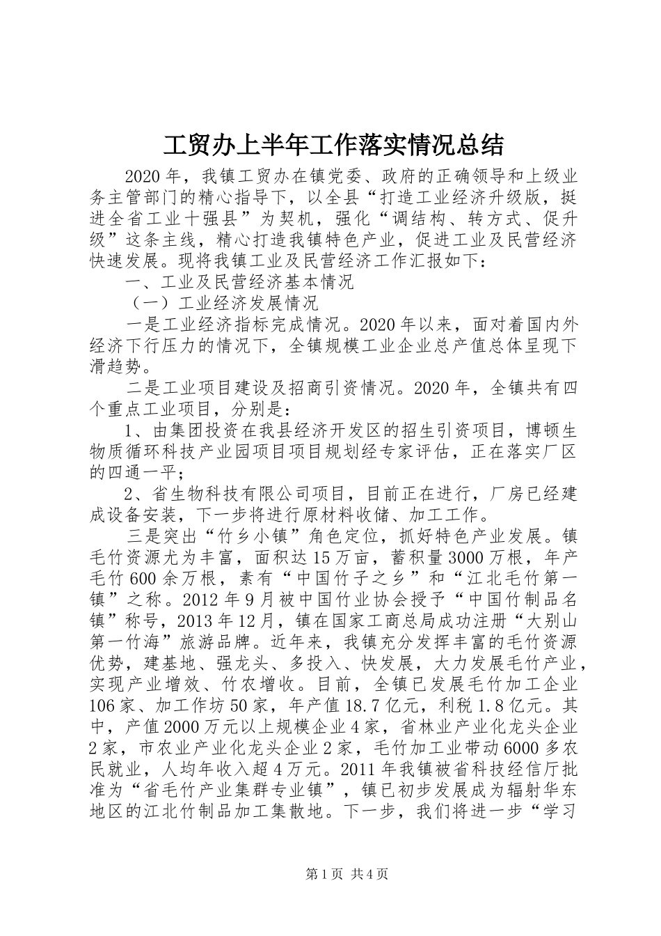工贸办上半年工作落实情况总结_第1页