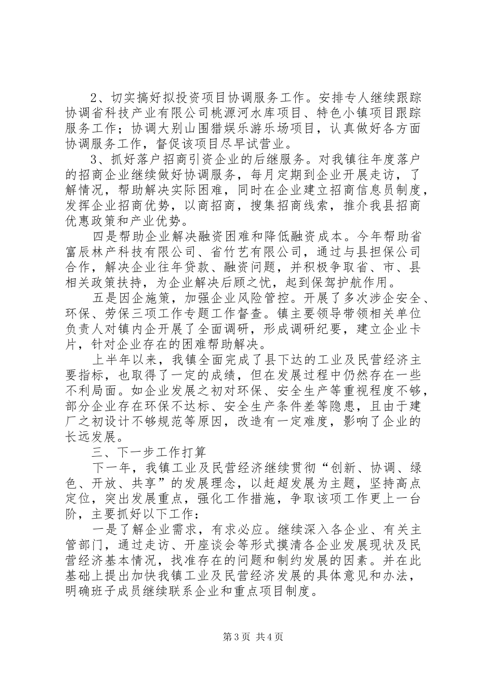 工贸办上半年工作落实情况总结_第3页