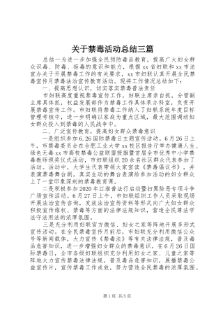 关于禁毒活动总结三篇
