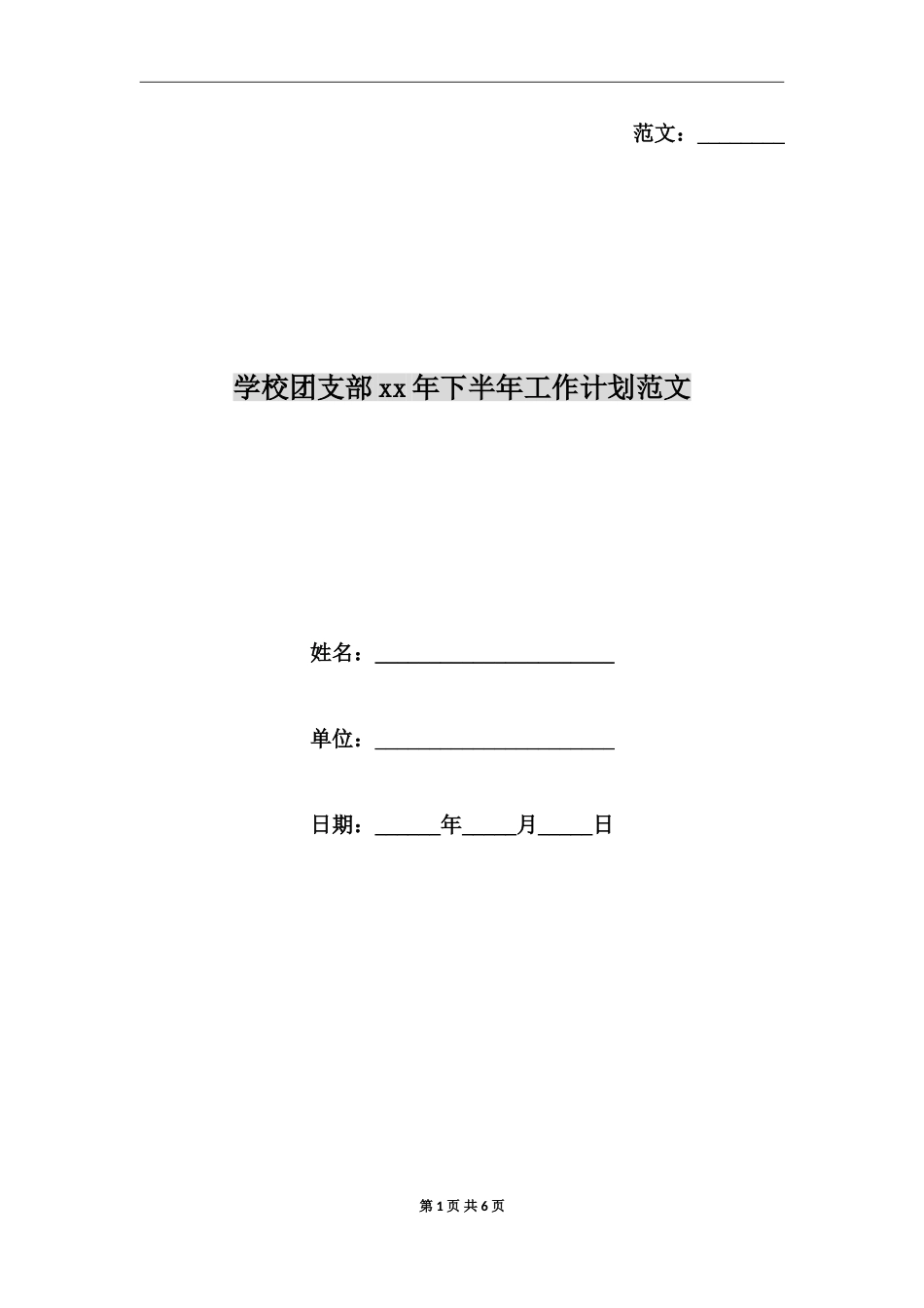 小学团支部xx年下半年工作计划范文_第1页