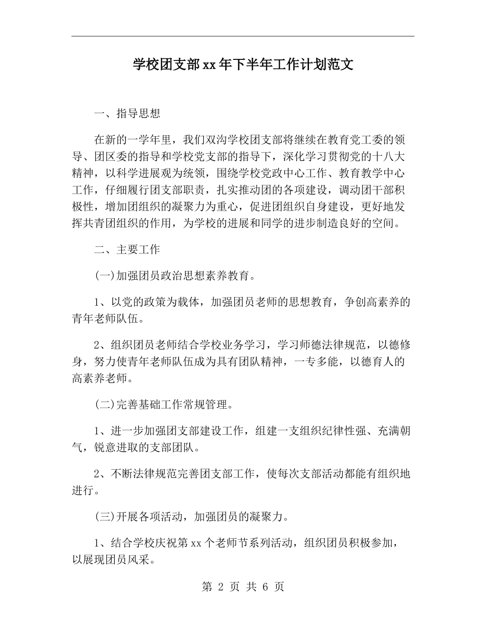 小学团支部xx年下半年工作计划范文_第2页