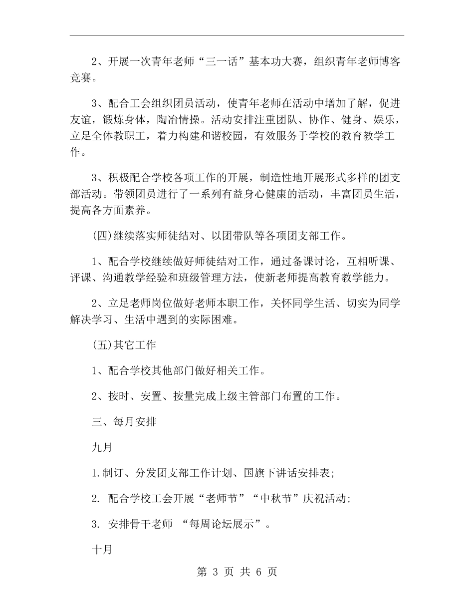 小学团支部xx年下半年工作计划范文_第3页