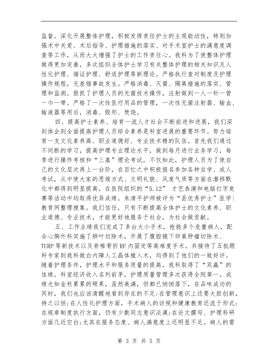 2024年度手术室护理个人工作总结_第3页