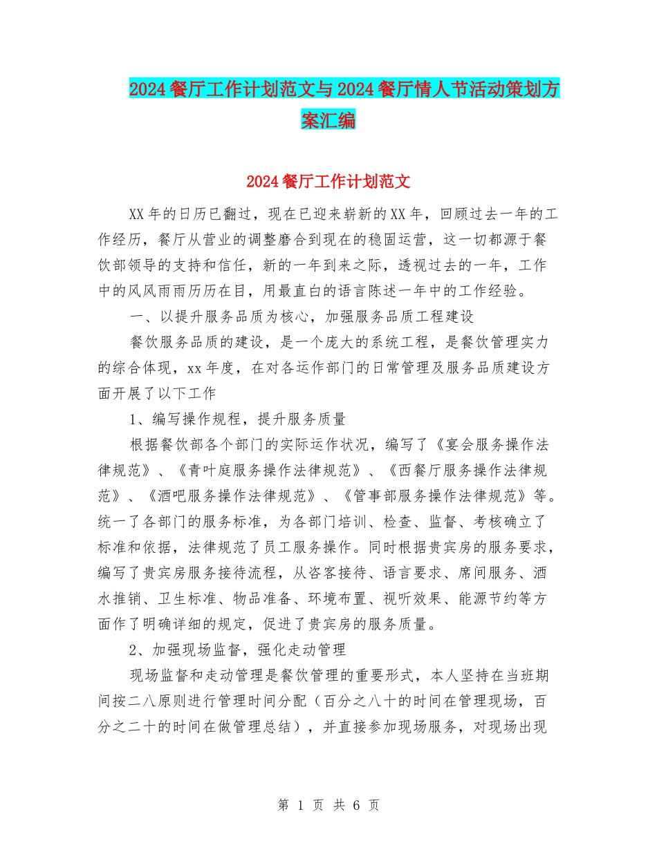 2024餐厅工作计划范文与2024餐厅情人节活动策划方案汇编_第1页