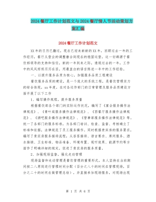 2024餐厅工作计划范文与2024餐厅情人节活动策划方案汇编