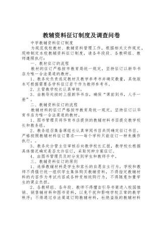 教辅资料征订规章制度细则及调查问卷