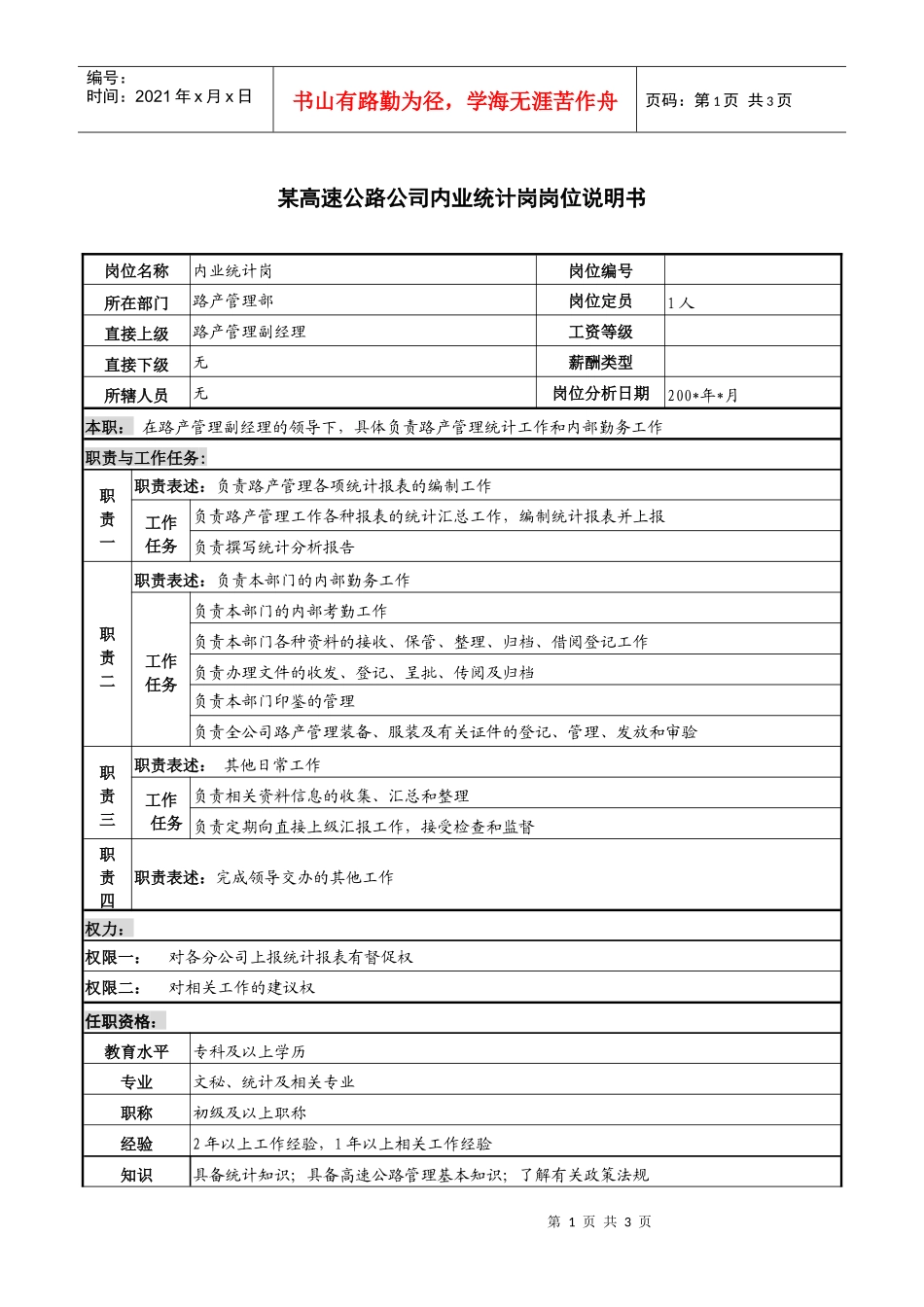 某高速公路公司内业统计岗岗位说明书_第1页