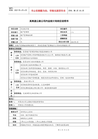 某高速公路公司内业统计岗岗位说明书