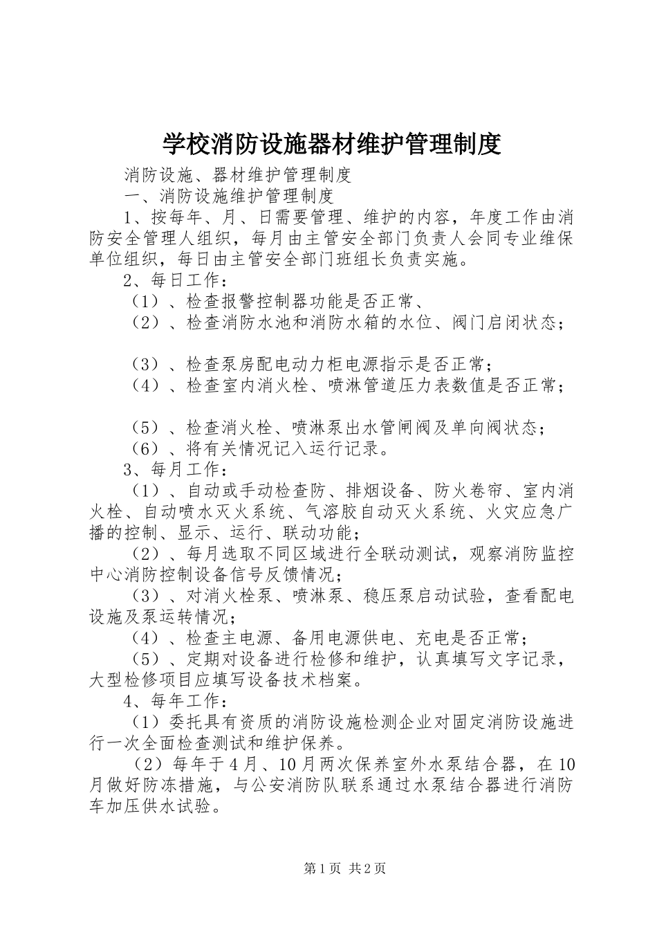 学校消防设施器材维护管理规章制度细则_第1页
