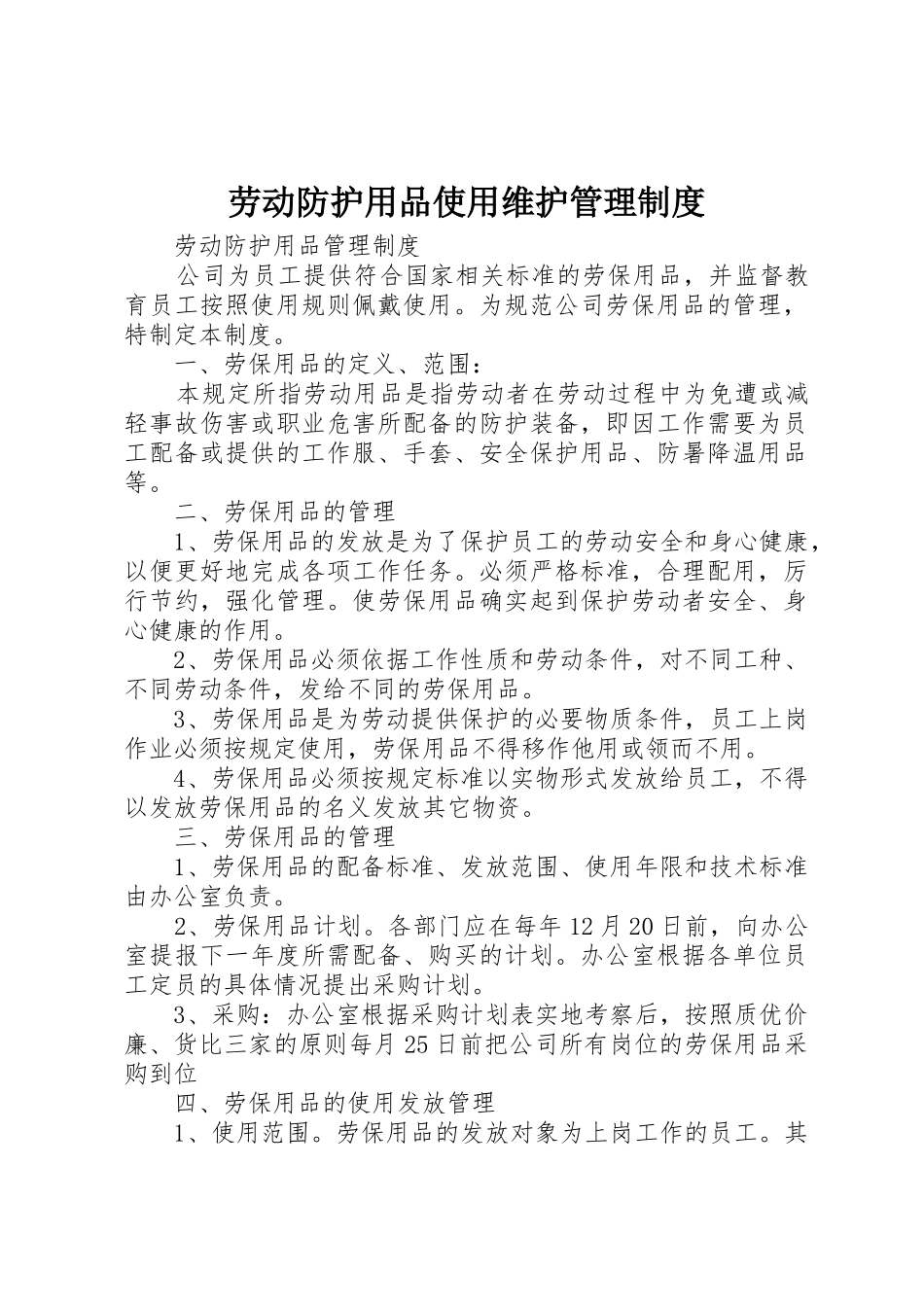 劳动防护用品使用维护规章制度管理_第1页