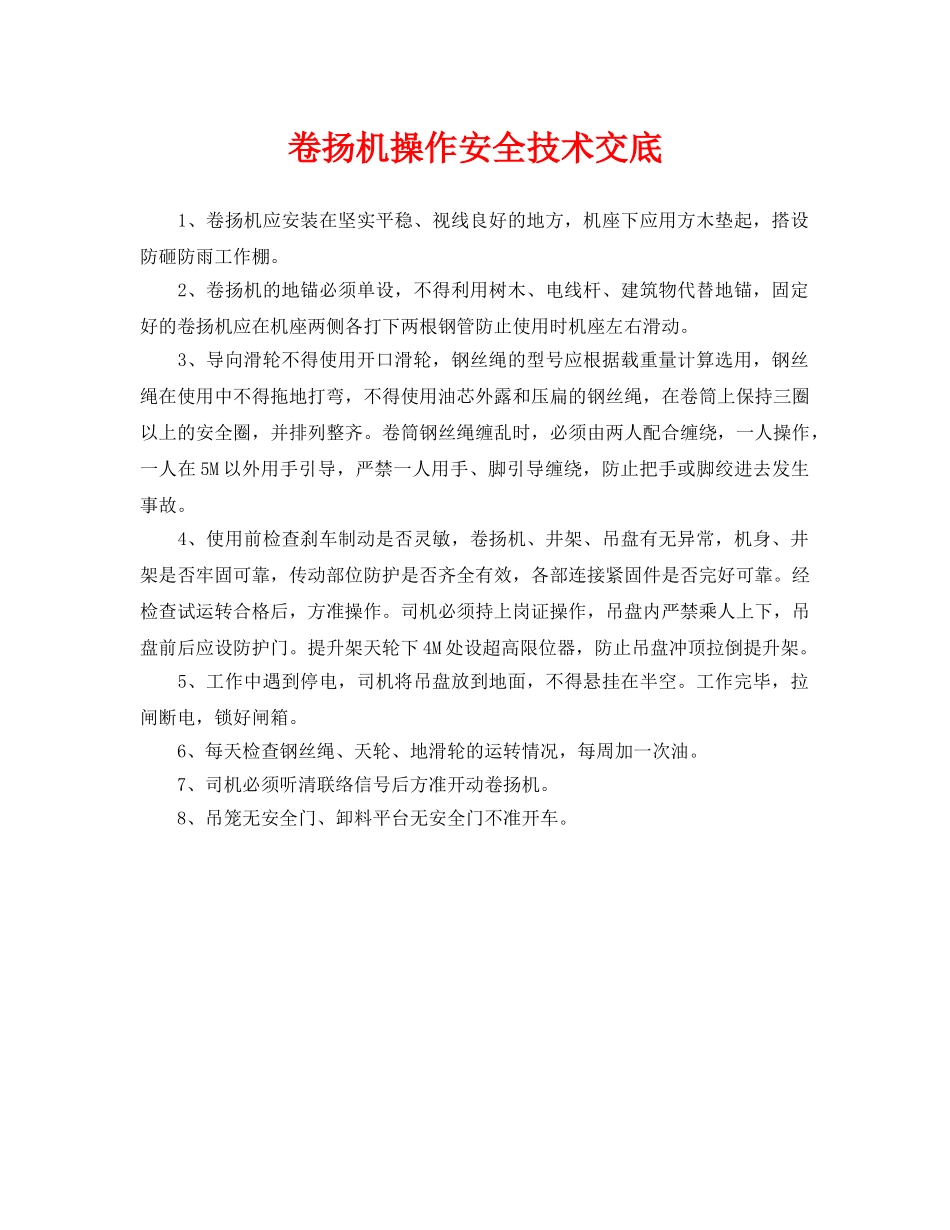 《管理资料-技术交底》之卷扬机操作安全技术交底 _第1页