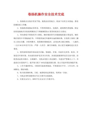 《管理资料-技术交底》之卷扬机操作安全技术交底 