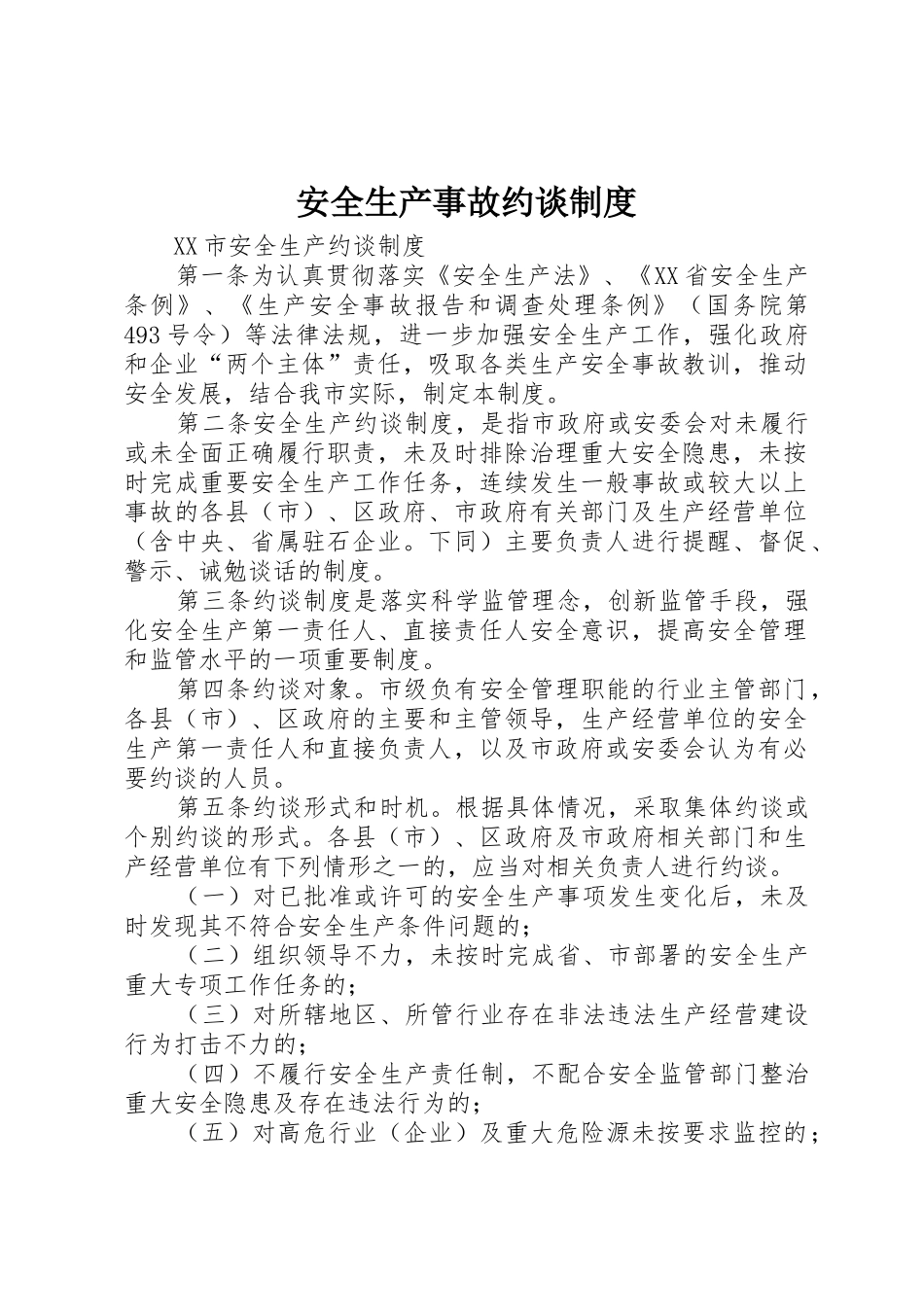 安全生产事故约谈规章制度 _第1页