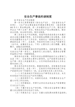 安全生产事故约谈规章制度 