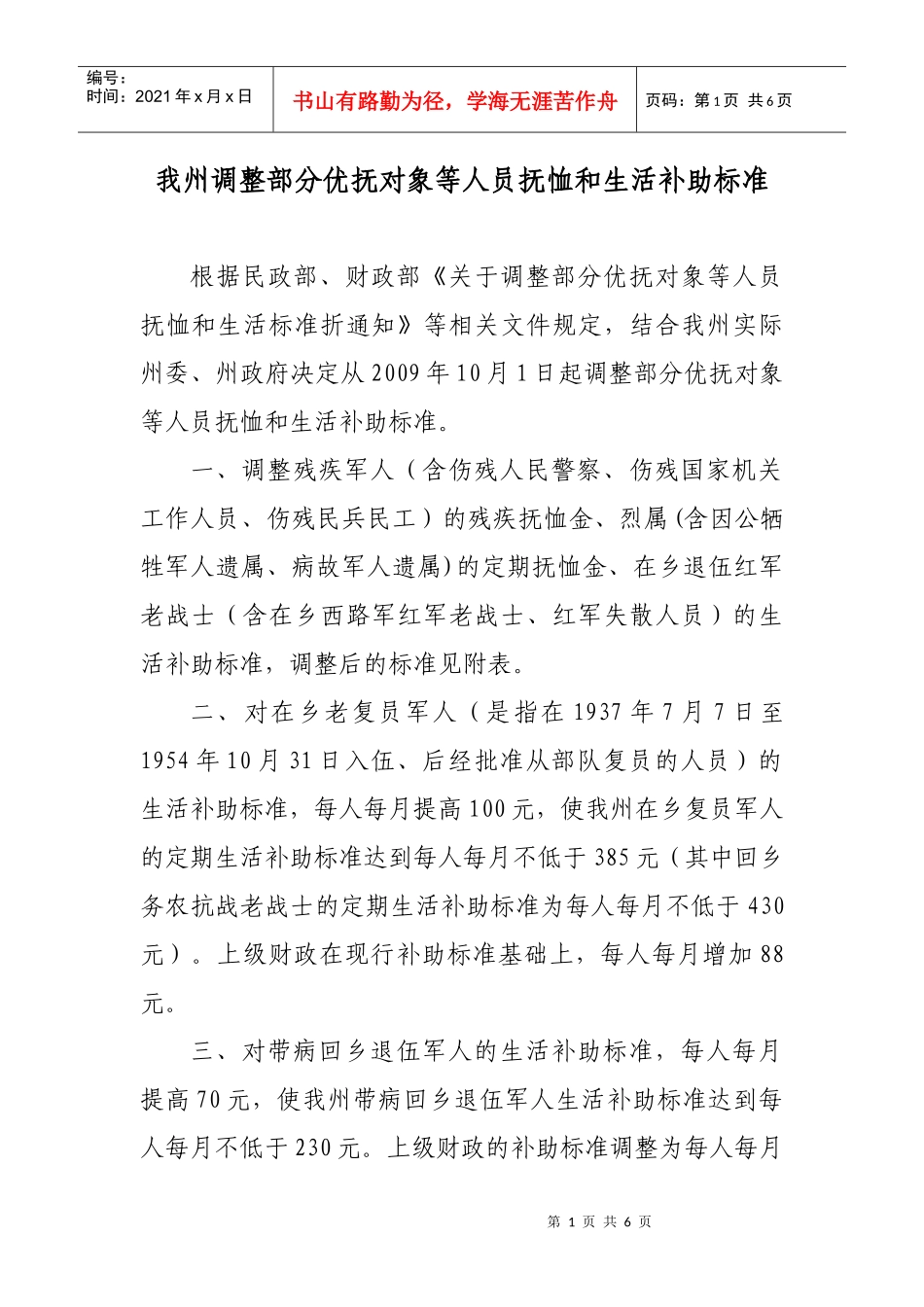 我州调整部分优抚对象等人员抚恤和生活补助标准_第1页