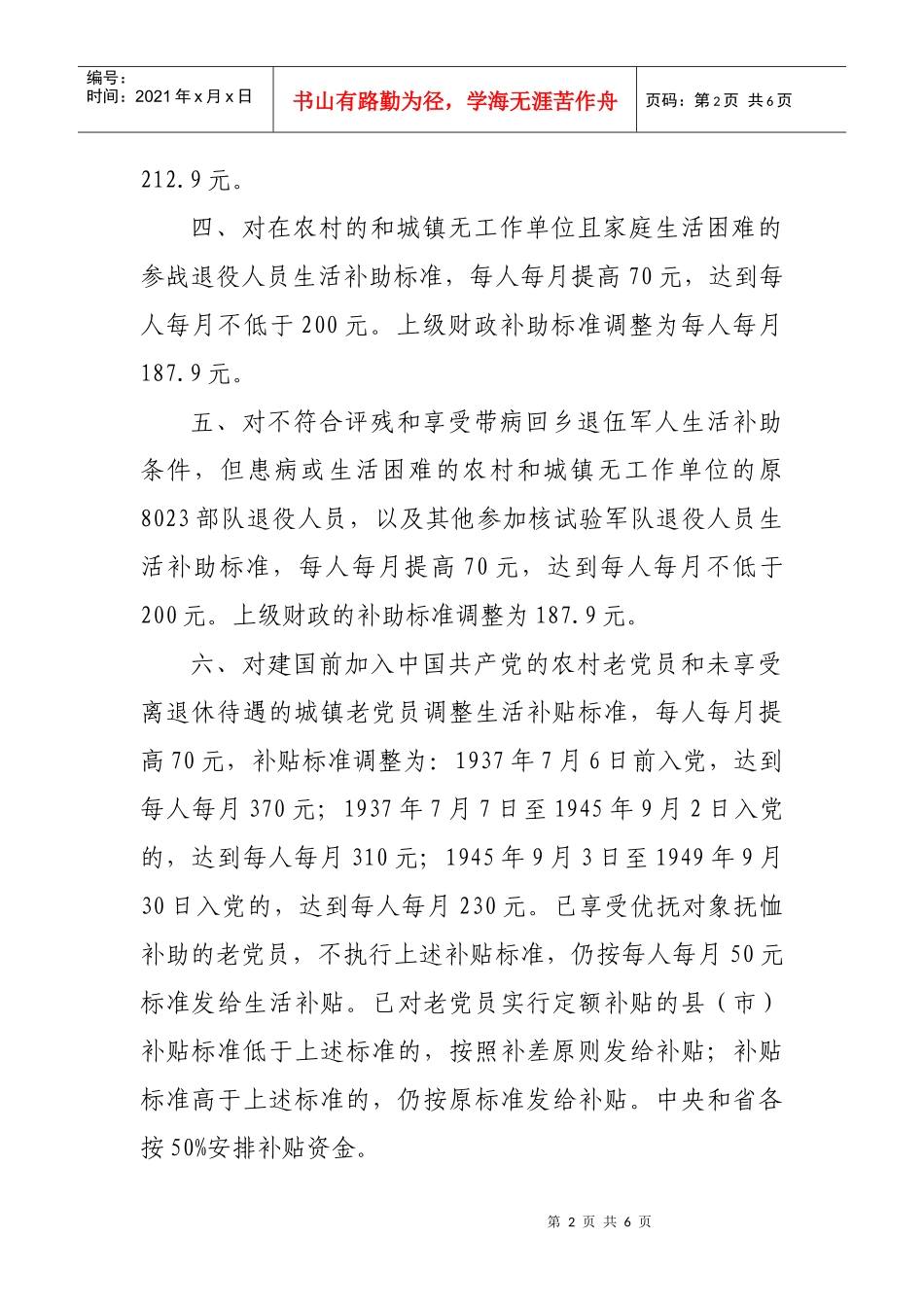 我州调整部分优抚对象等人员抚恤和生活补助标准_第2页