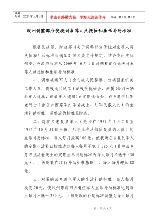 我州调整部分优抚对象等人员抚恤和生活补助标准