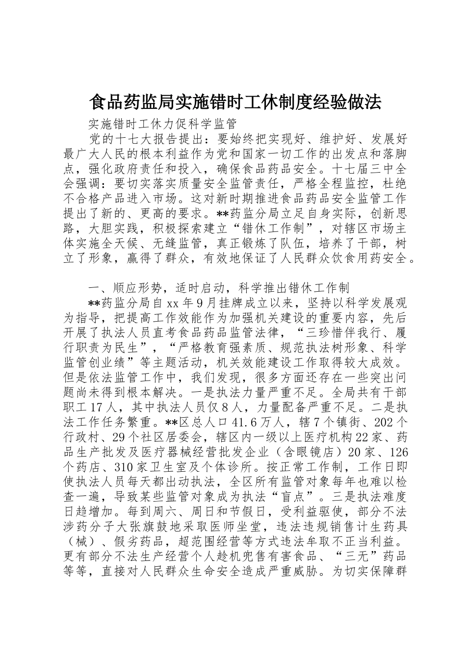食品药监局实施错时工休规章制度细则经验做法_第1页