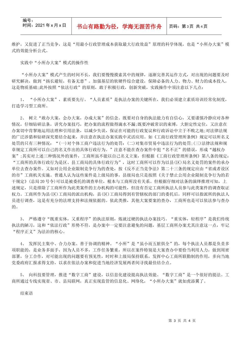 谈“小所办大案”模式锻造基层科学监管能力_第3页