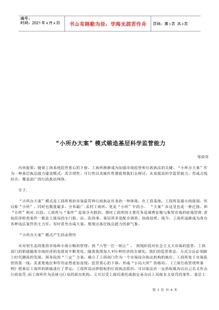 谈“小所办大案”模式锻造基层科学监管能力