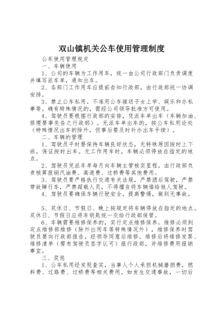 双山镇机关公车使用管理规章制度细则