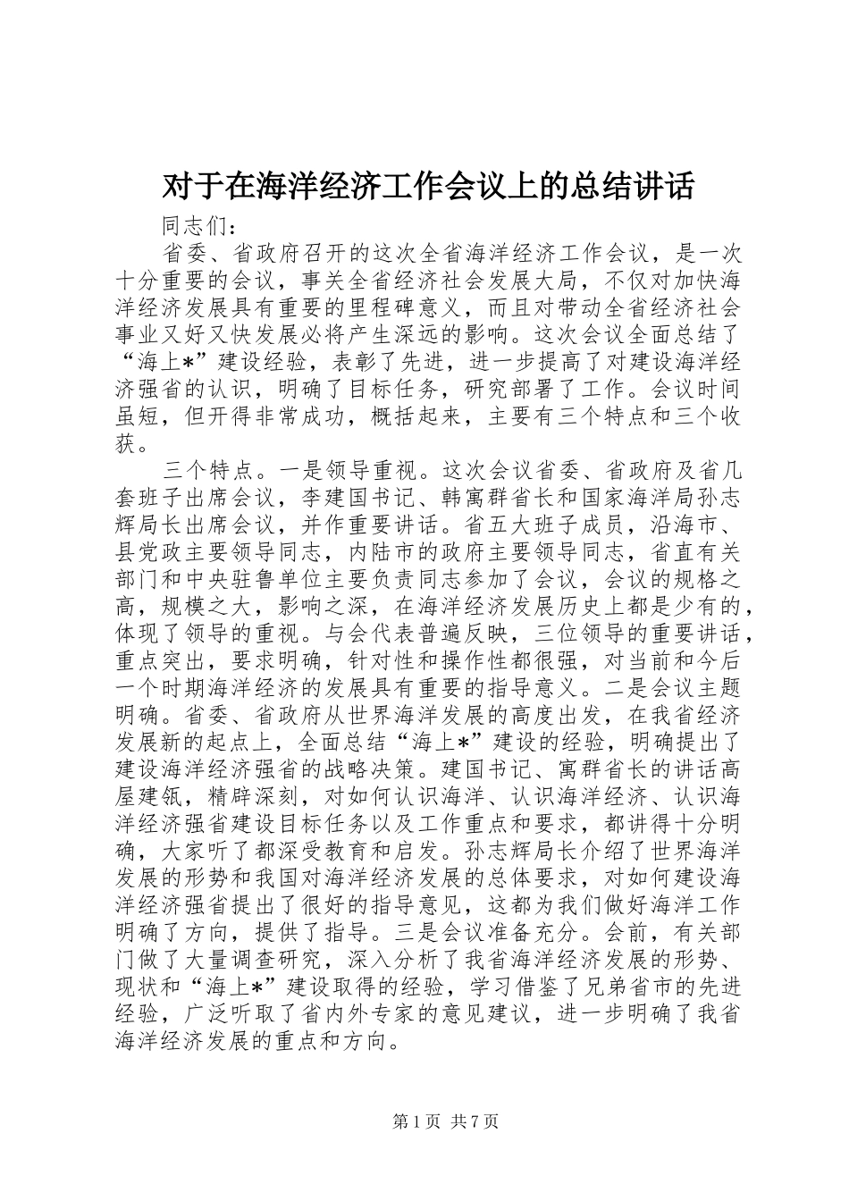 对于在海洋经济工作会议上的总结讲话_第1页