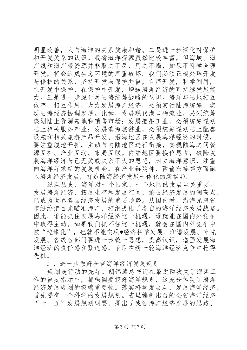 对于在海洋经济工作会议上的总结讲话_第3页