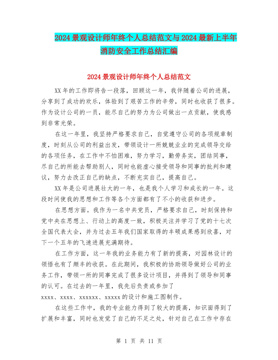 2024景观设计师年终个人总结范文与2024最新上半年消防安全工作总结汇编_第1页