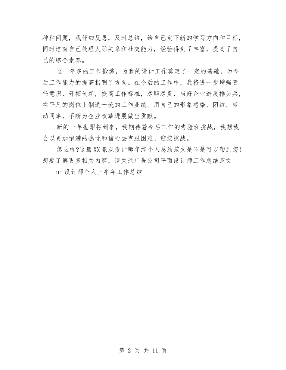 2024景观设计师年终个人总结范文与2024最新上半年消防安全工作总结汇编_第2页