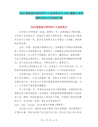 2024景观设计师年终个人总结范文与2024最新上半年消防安全工作总结汇编