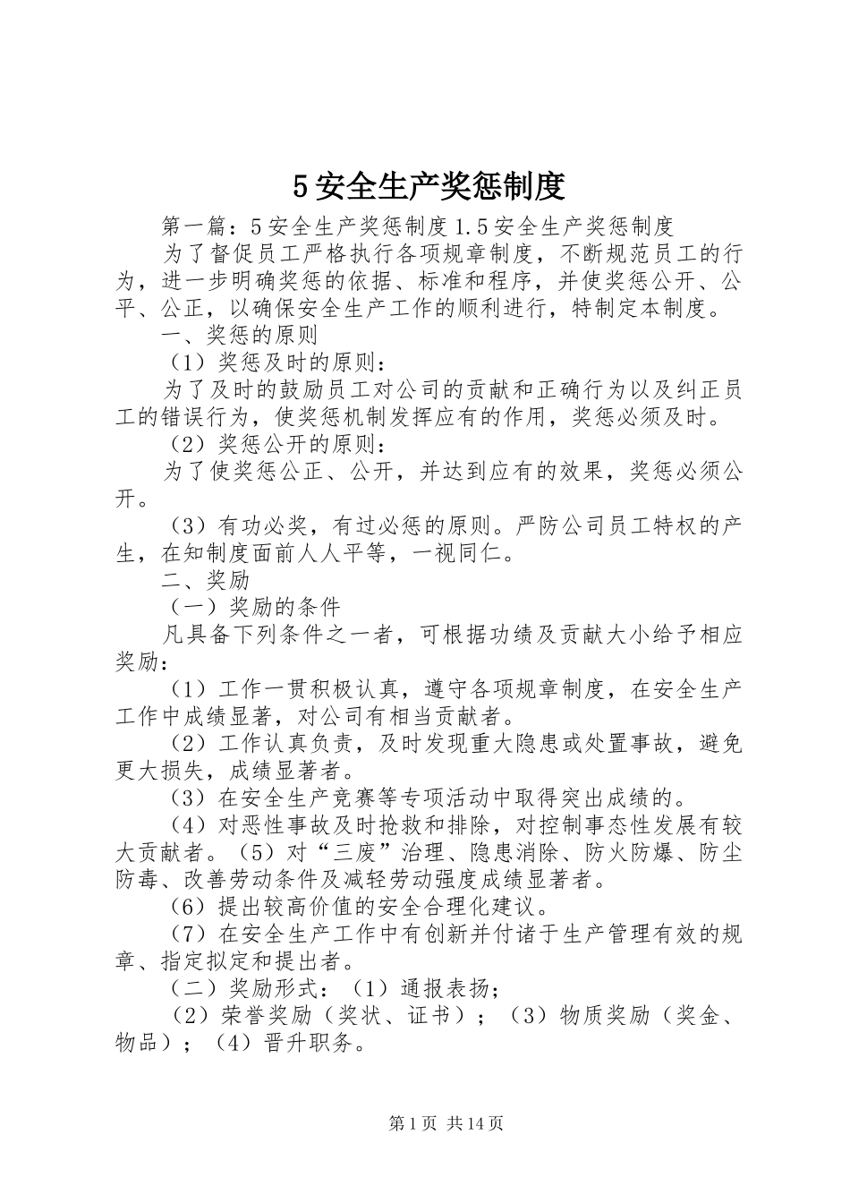 安全生产奖惩规章制度 (27)_第1页