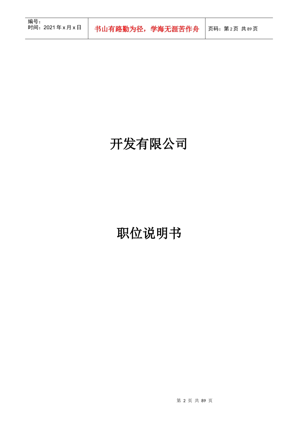 某开发公司岗位说明书_第2页