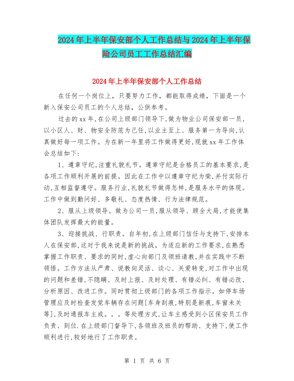 2024年上半年保安部个人工作总结与2024年上半年保险公司员工工作总结汇编_第1页
