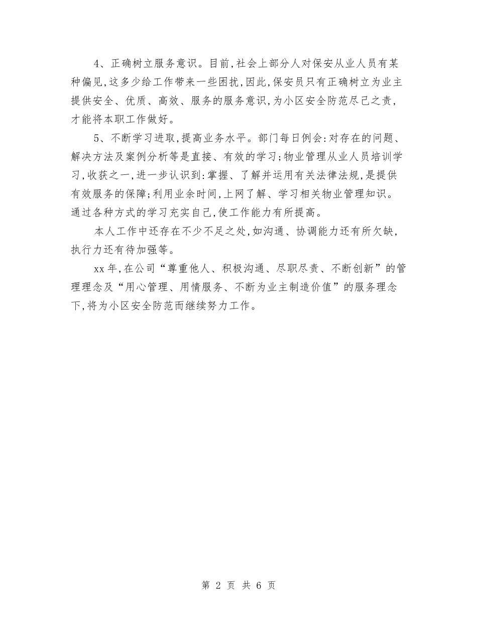 2024年上半年保安部个人工作总结与2024年上半年保险公司员工工作总结汇编_第2页