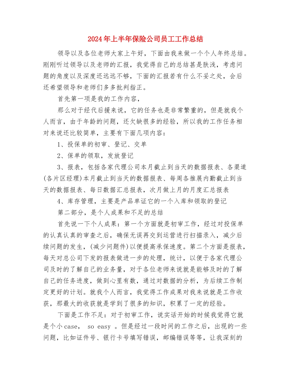 2024年上半年保安部个人工作总结与2024年上半年保险公司员工工作总结汇编_第3页