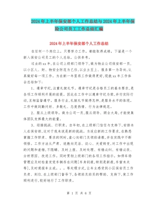 2024年上半年保安部个人工作总结与2024年上半年保险公司员工工作总结汇编