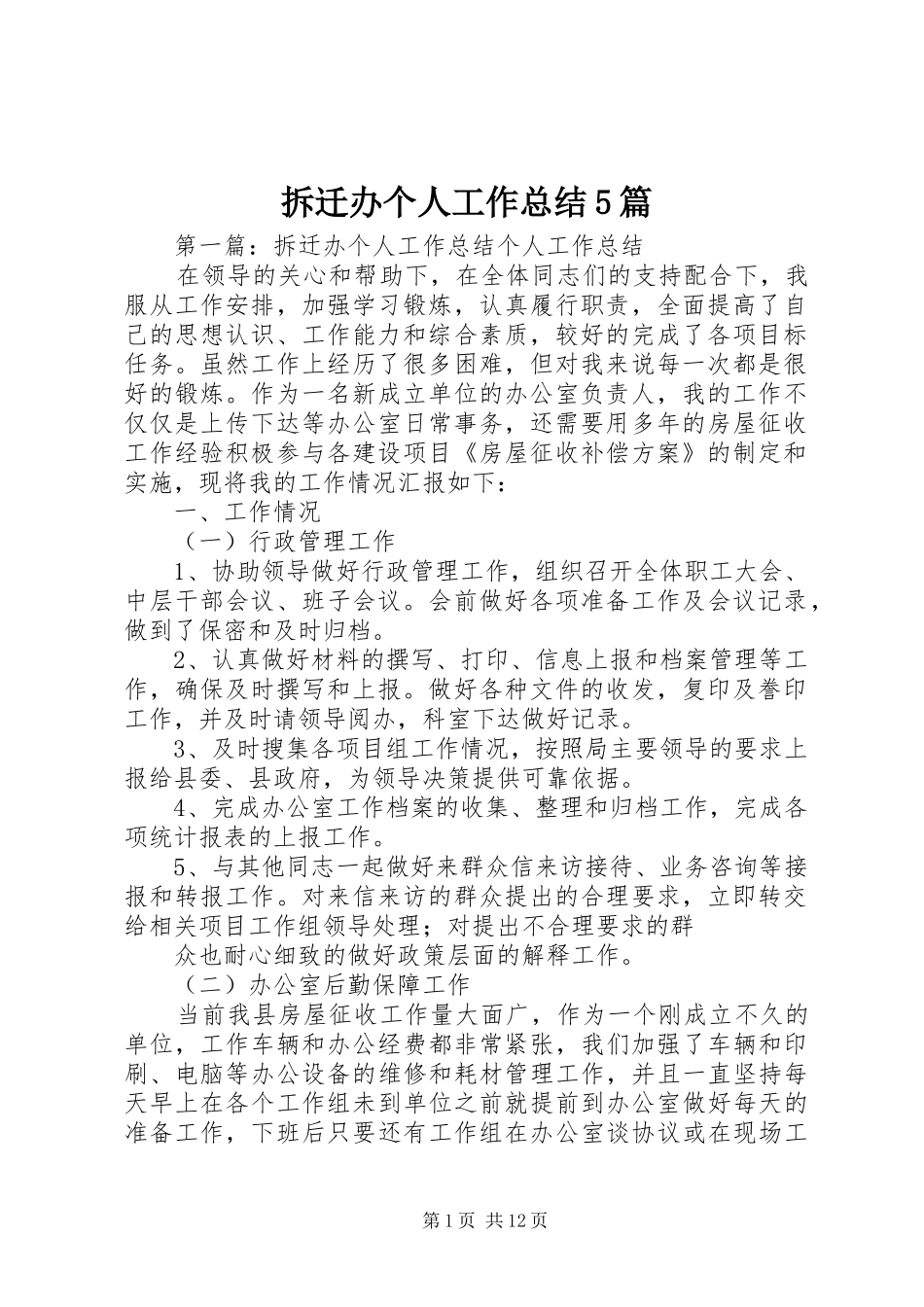拆迁办个人工作总结5篇_第1页