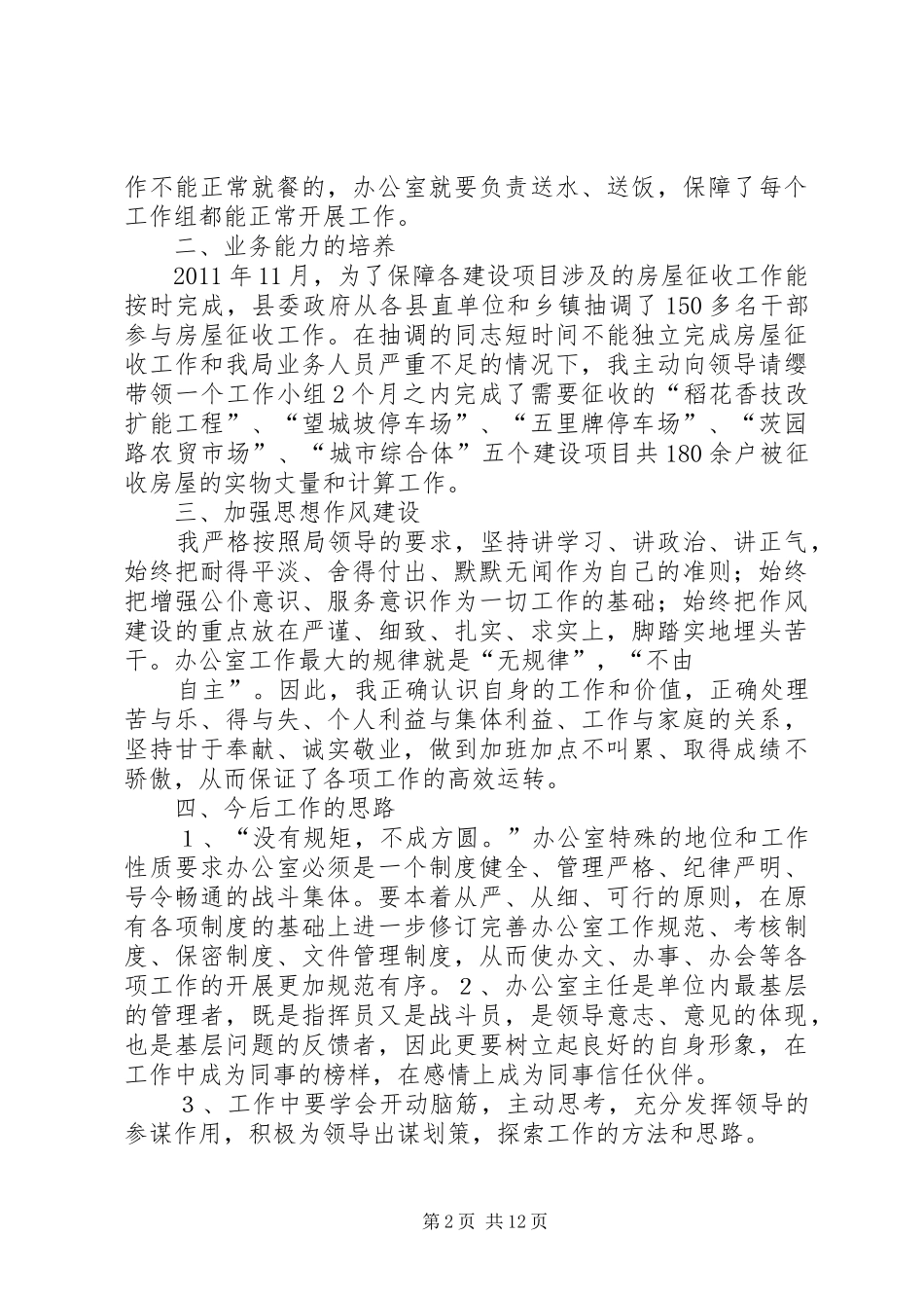 拆迁办个人工作总结5篇_第2页