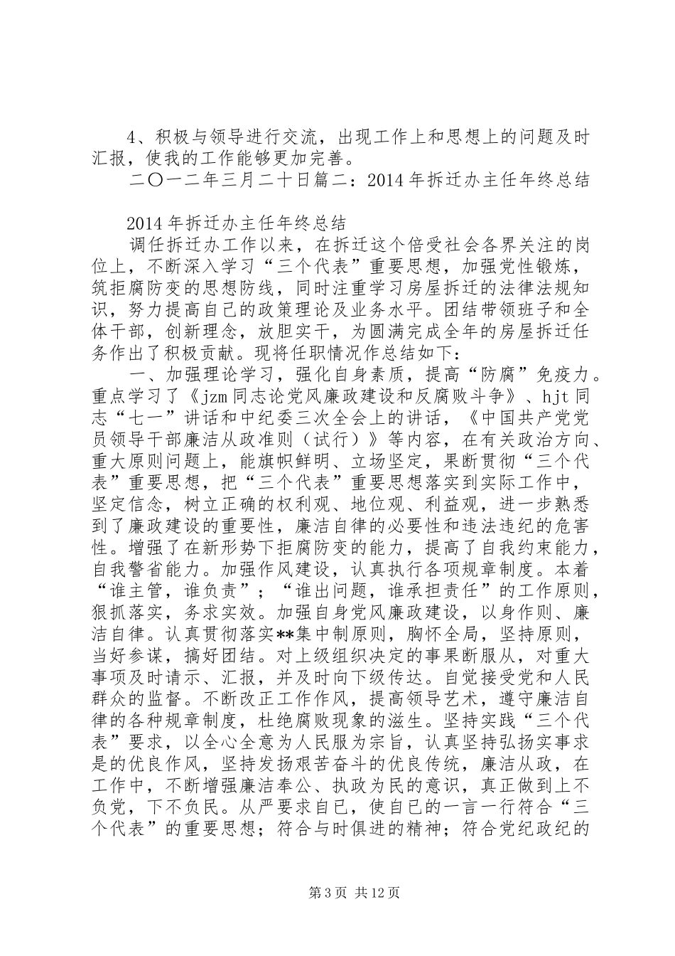 拆迁办个人工作总结5篇_第3页