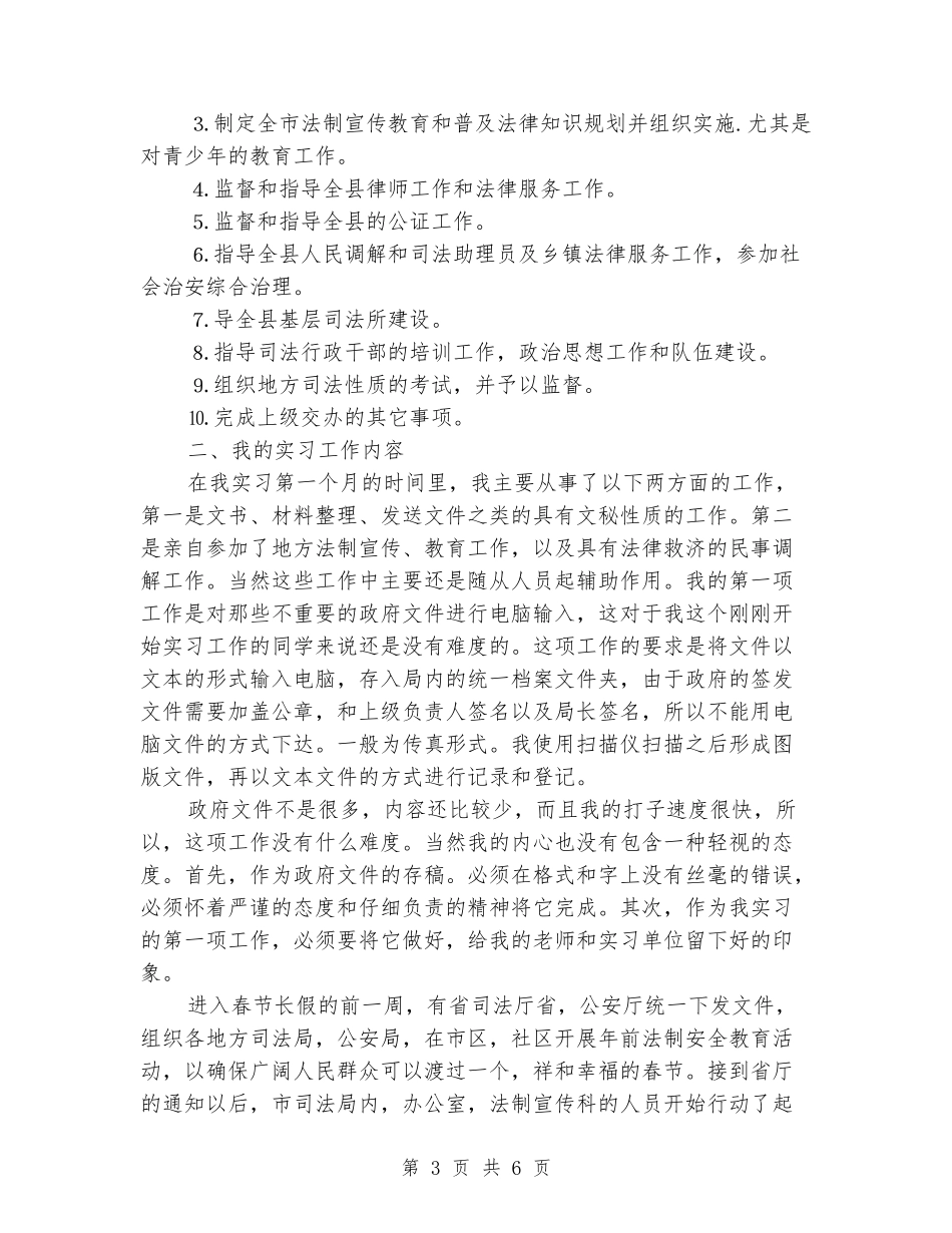 关于应届毕业生司法局实习报告范文精编_第3页
