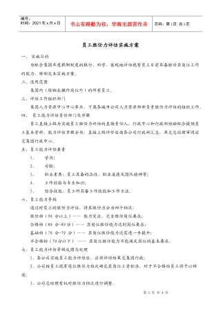 某集团公司员工胜任力评价方案