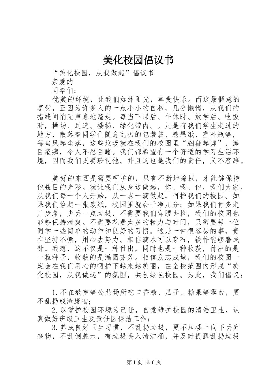 美化校园倡议书范文(5)_第1页