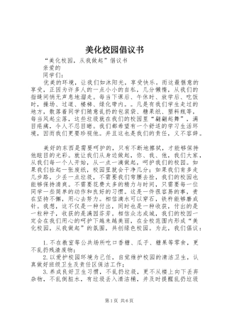 美化校园倡议书范文(5)