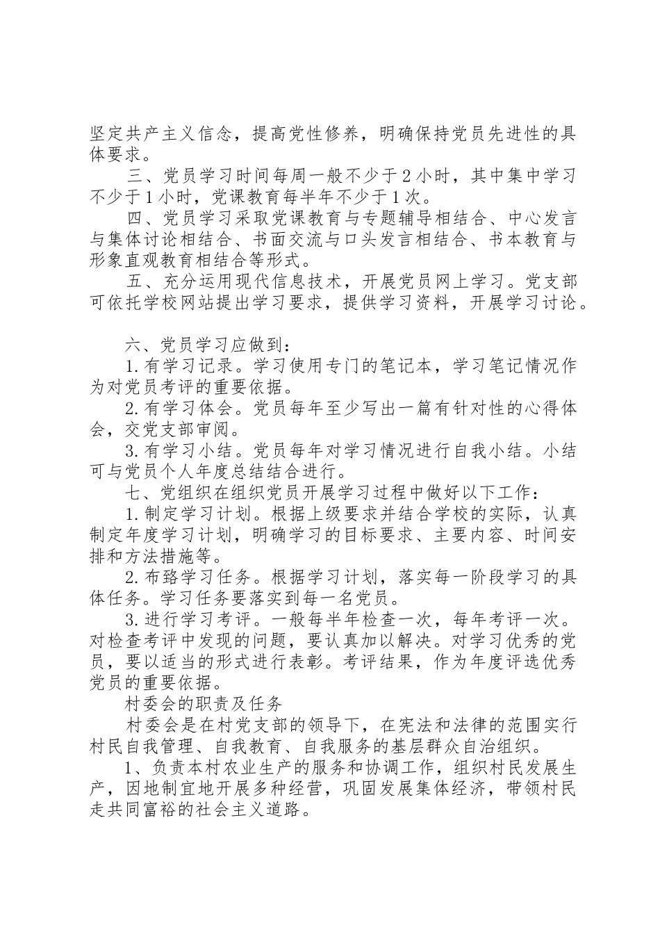 村委会安全生产工作规章制度细则_第2页