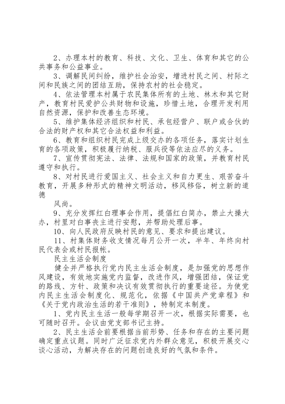 村委会安全生产工作规章制度细则_第3页