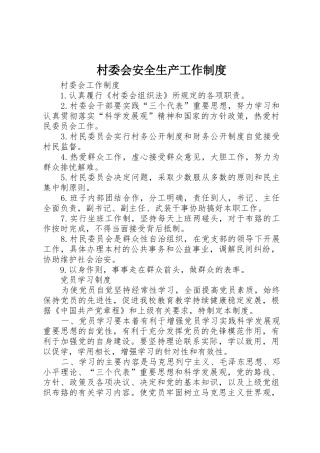 村委会安全生产工作规章制度细则