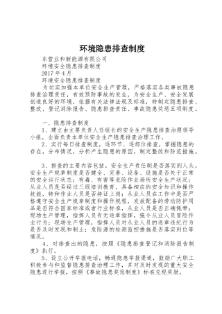 环境隐患排查管理规章制度